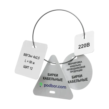 Бирки кабельные